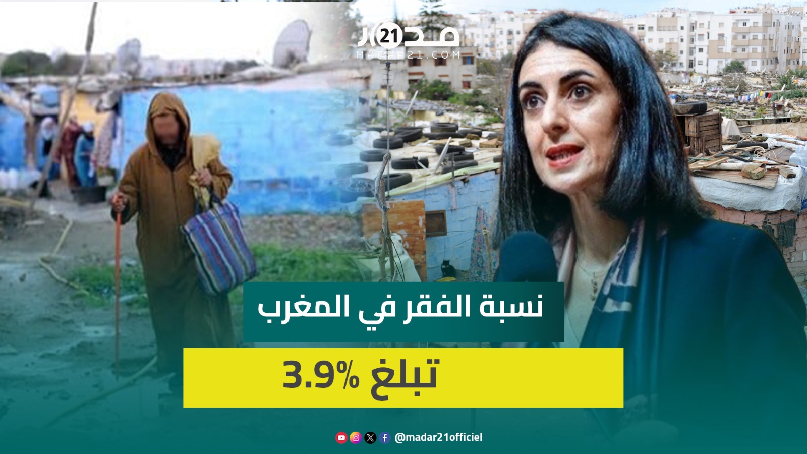 وزيرة الاقتصاد نسبة الفقر في المغرب تبلغ 3.9% وهو منتشر بنسب أعلى في القرى