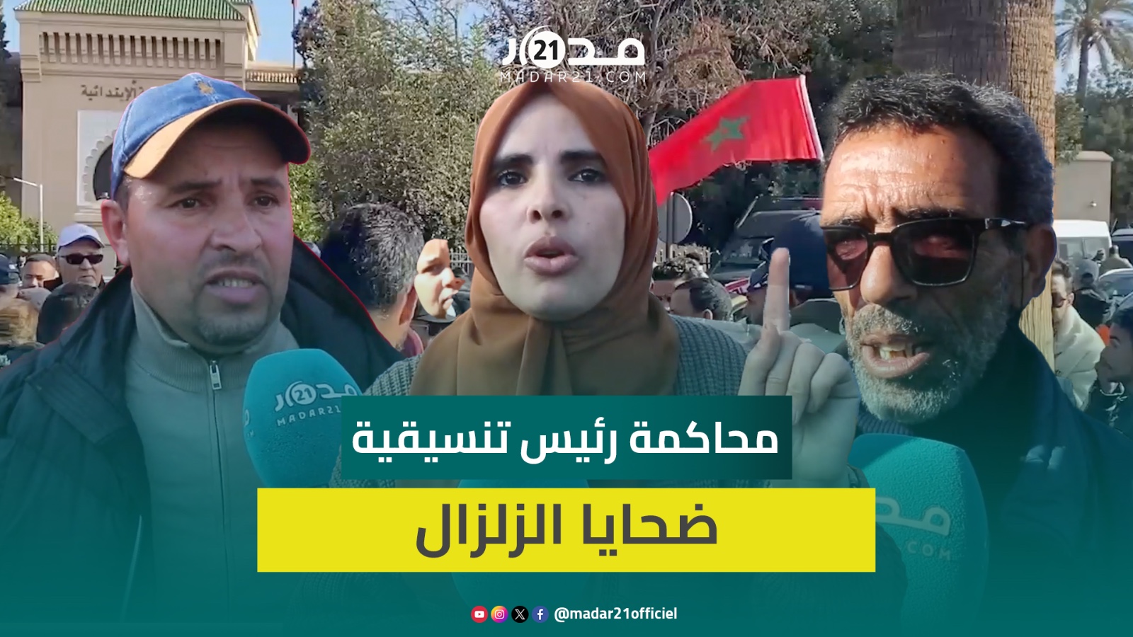 تضامن كبير مع رئيس تنسيقية ضحايا زلزال الحوز المعتقل.. وإخوة سعيد آيت مهدي يكشفون براءته من التهم