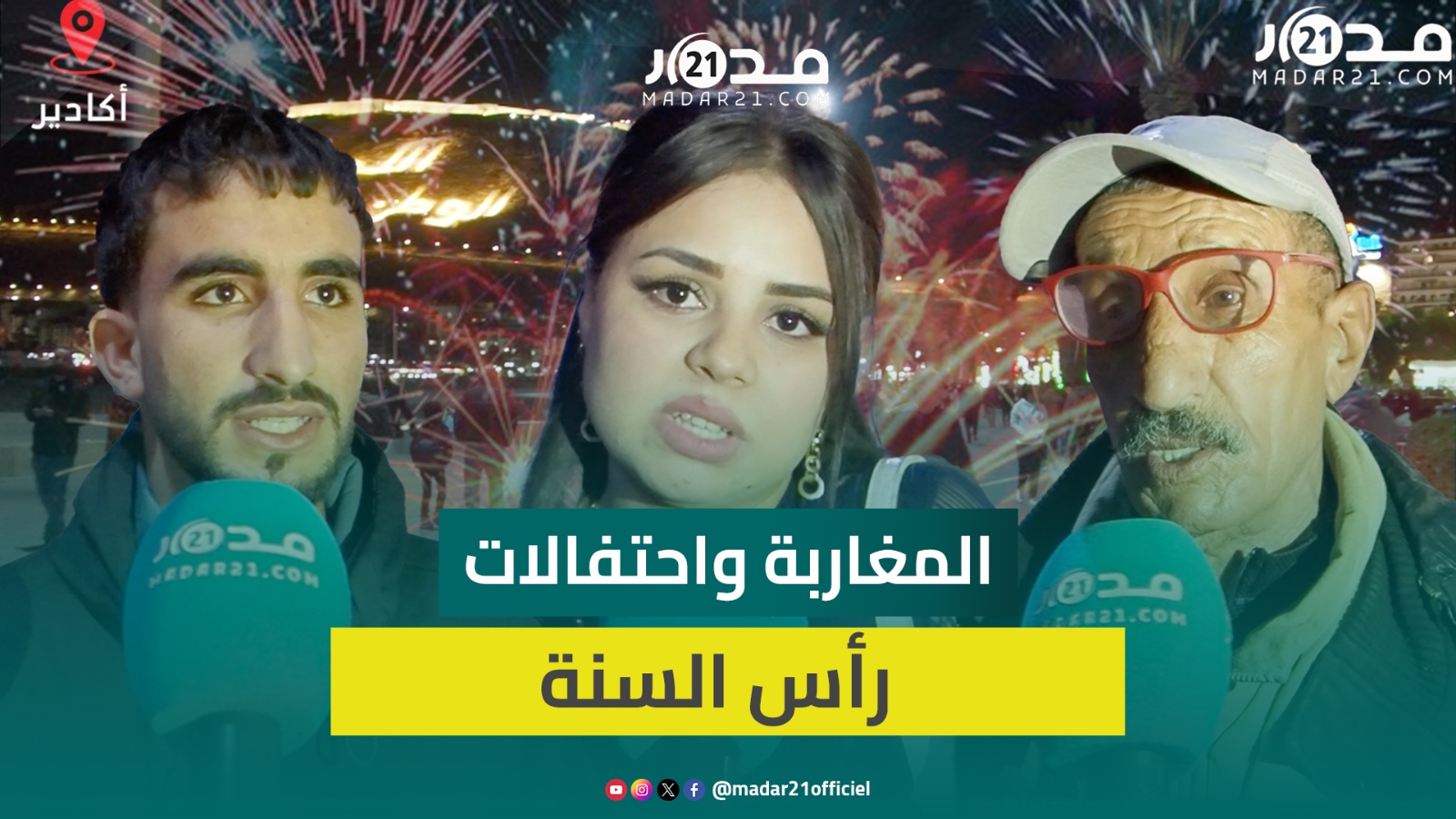 بين رافض ومرحب.. آراء متباينة للمغاربة من الاحتفال برأس السنة الميلادية الجديدة