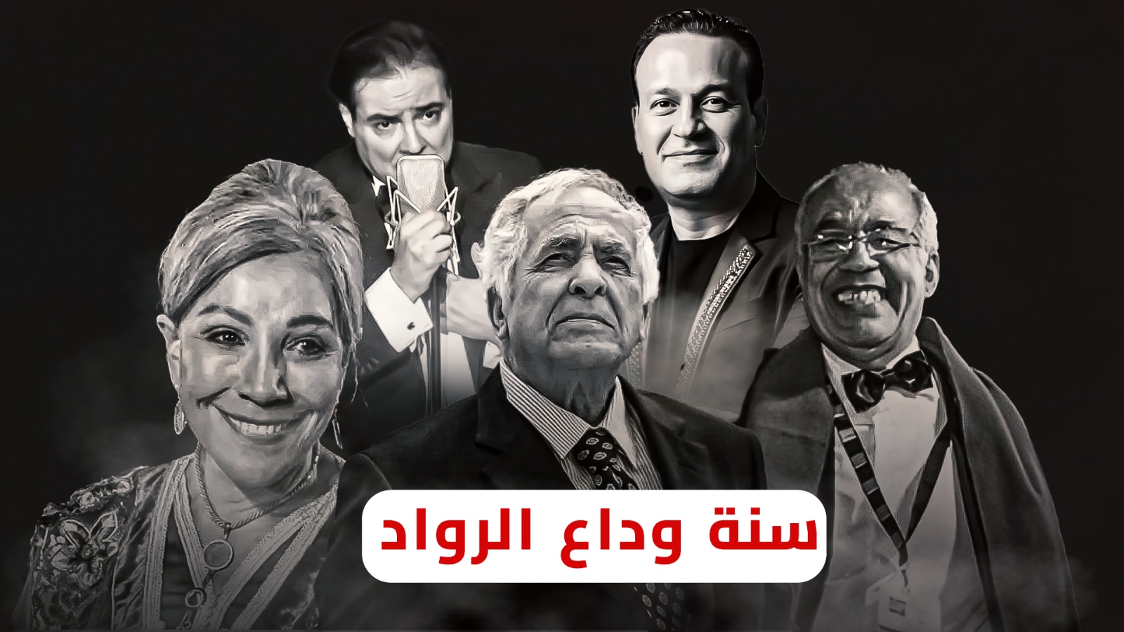 بين الرحيل المفاجئ والمرض .. شجرة رواد الفن المغربي تُسقط ثمارها في سنة 2024