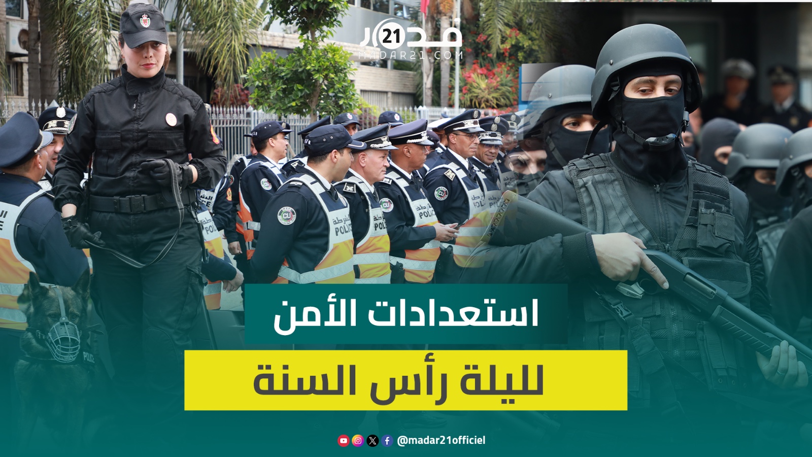 بأجهزة متطورة وكلاب مدربة.. مديرية الأمن بالرباط تستنفر عناصرها استعدادا لليلة رأس السنة