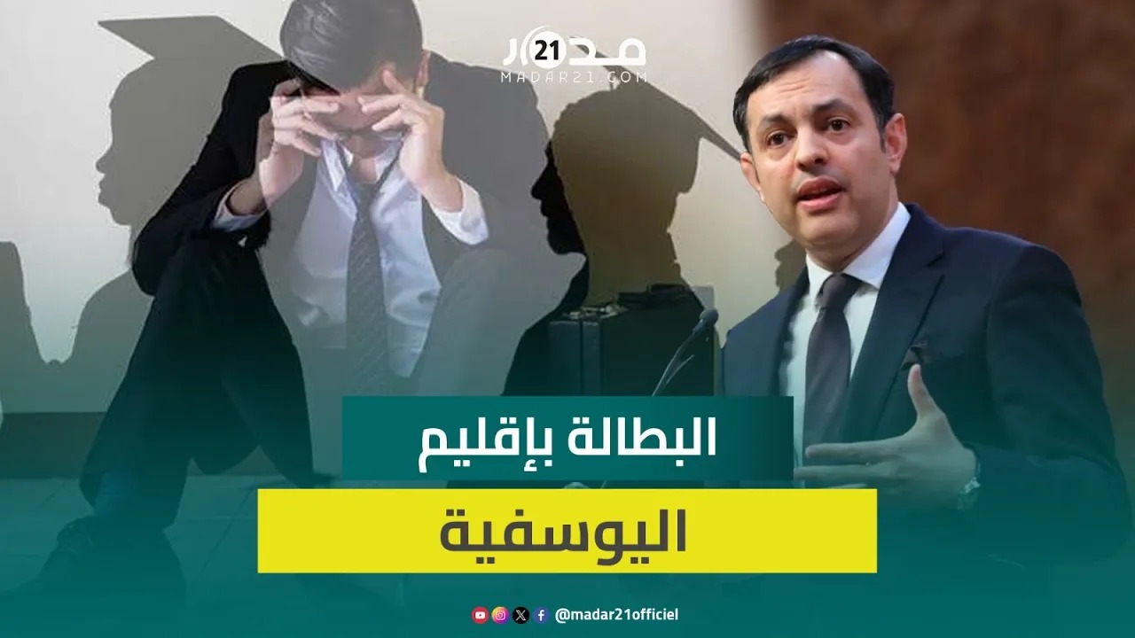 برلماني استقلالي ينبه لاستفحال البطالة بإقليم اليوسفية.. والسكوري يكشف ضح مليار درهم للتشغيل بالقرى