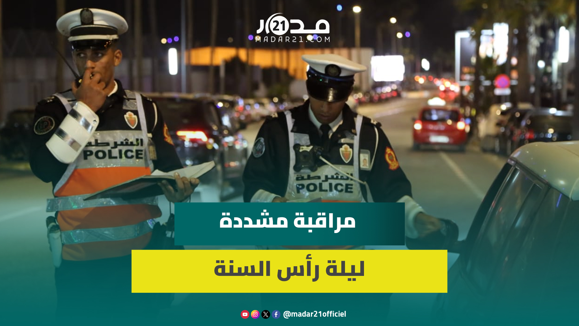 مراقبة صارمة للمركبات والأشخاص.. هكذا تم تأمين احتفالات رأس السنة بالبيضاء