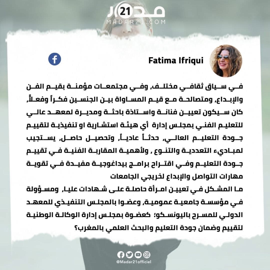 فاطمة الإفريقي: لماذا تمثلاتنا عن النساء المشتغلات في الفن موسومة دائما بسوء الظن والوصاية الأخلاقية، وازدراء قدراتهن الفكرية والقيادية في صناعة القرار