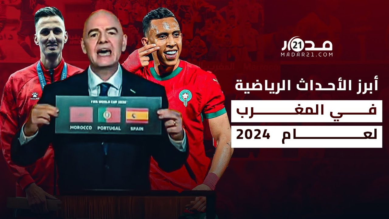 أهم الأحداث الرياضية التي شهدها المغرب في عام 2024