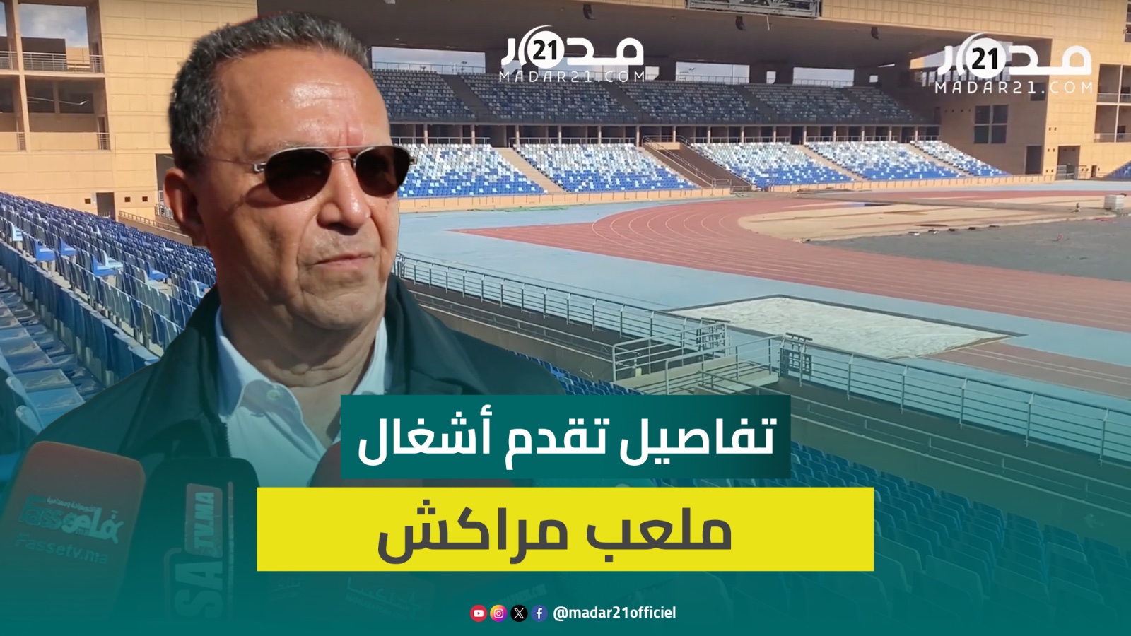 مهندس ملعب مراكش: شهران على انتهاء الأشغال وهدفنا خفض مدة ملء الملعب لأقل من ساعة