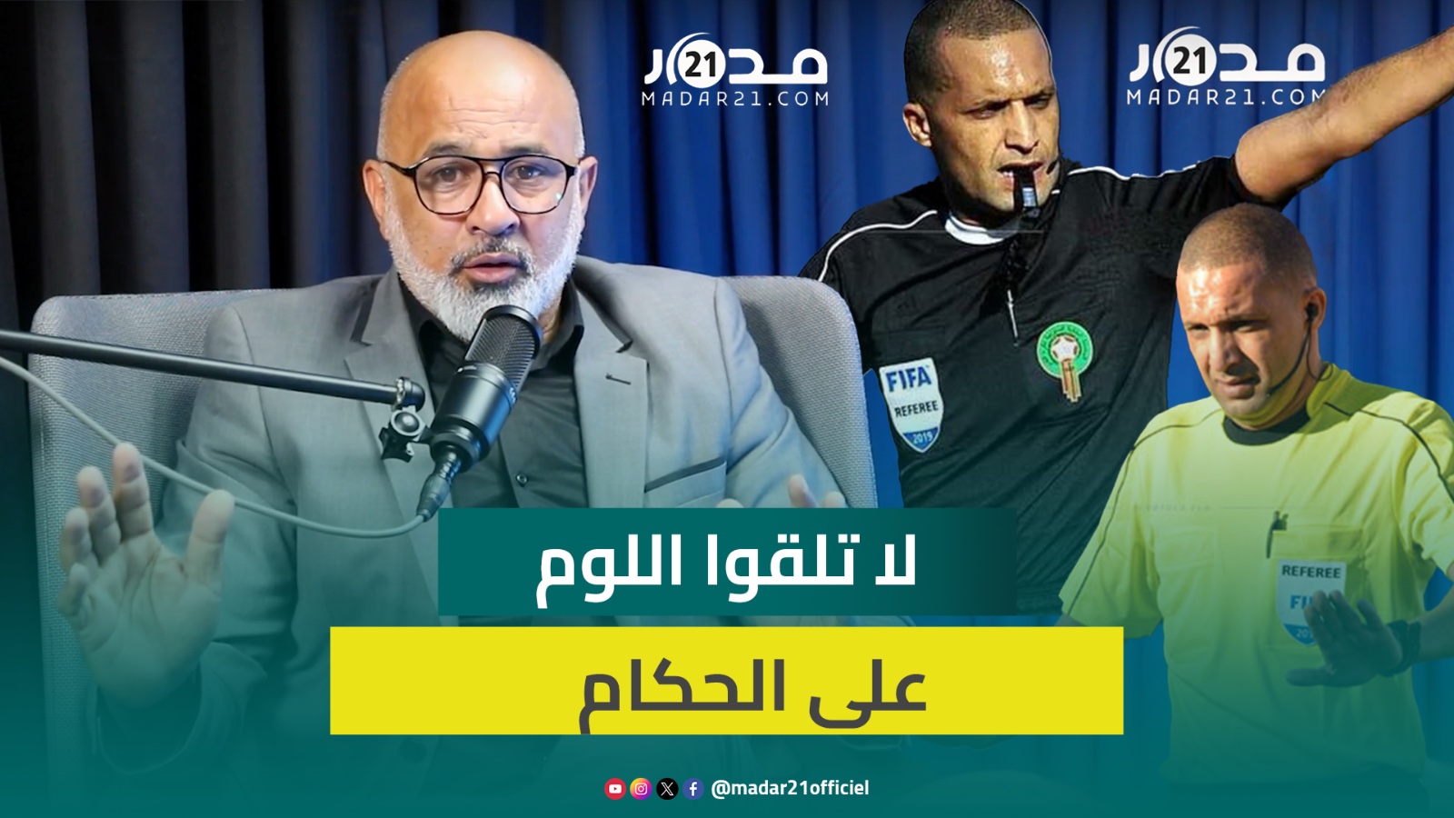 أوشلا: يعلق بشكل مفاجئ على جدل التحكيم بالبطولة ننتقد أخطاء الحكم دون الاهتمام بوضعه المادي والنفسي