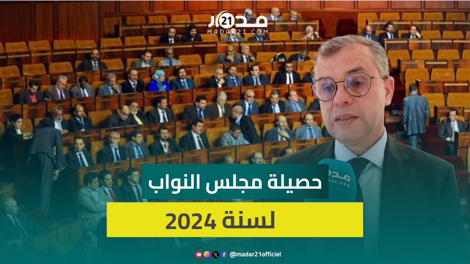 ملال: حصيلة مجلس النواب في سنة 2024 متوسطة والحكومة لا تستجيب للنواب