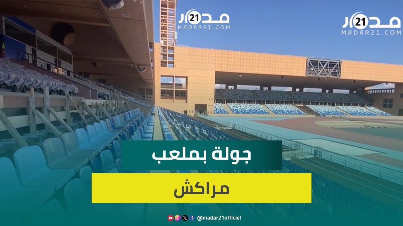 جولة داخل ملعب مراكش الكبير بعد قرب انتهاء أشغال تهيئته لاحتضان مباريات كأس أمم إفريقيا