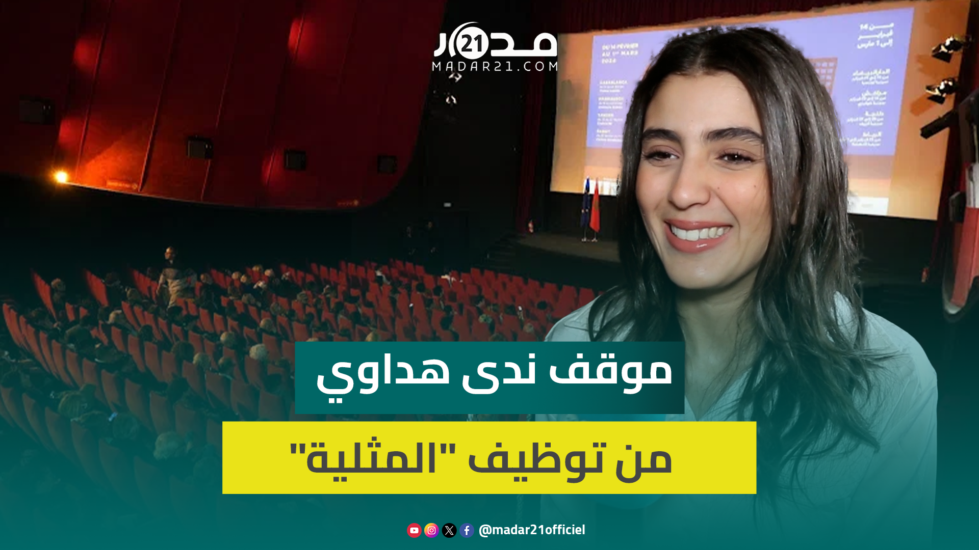ندى هداوي: كنتفهم”المثلية”في عمل أجنبي وماكنقبلهاش بالسينما المغربية.. وتحضر في رمضان بعملين
