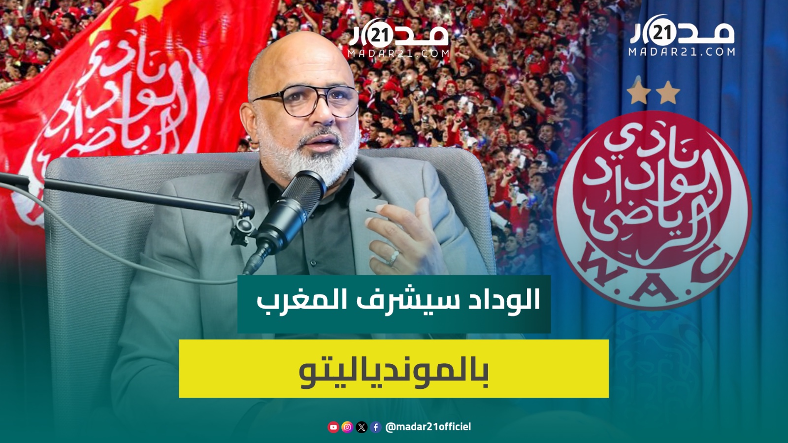 أوشلا: الوداد قادر على تشريف المغرب في الموندياليتو وتنقصه وصفة سحرية لتحقيق التفاهم بين لاعبيه