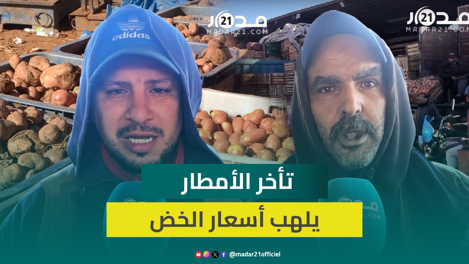 تسجيل ارتفاع في أسعار البطاطس بسوق الجملة بالبيضاء.. وتوقع ارتفاع أثمان الخضر بسبب تأخر الأمطار