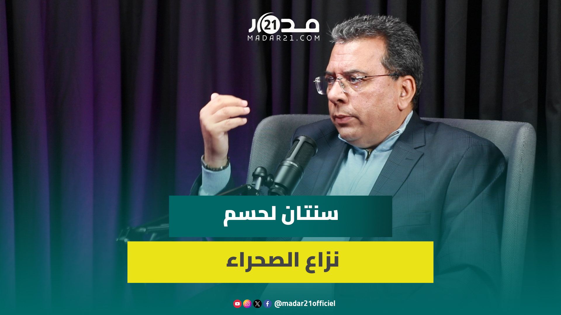اسليمي: المؤشرات تؤكد قرب طي نزع الصحراء في غضون سنتين وبريطانيا وروسيا والصين تتجه لدعم المغرب