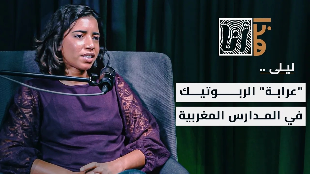ليلى.. مهندسة مغربية أدخلت الروبوتيك لمدارس عمومية بمجهود شخصي