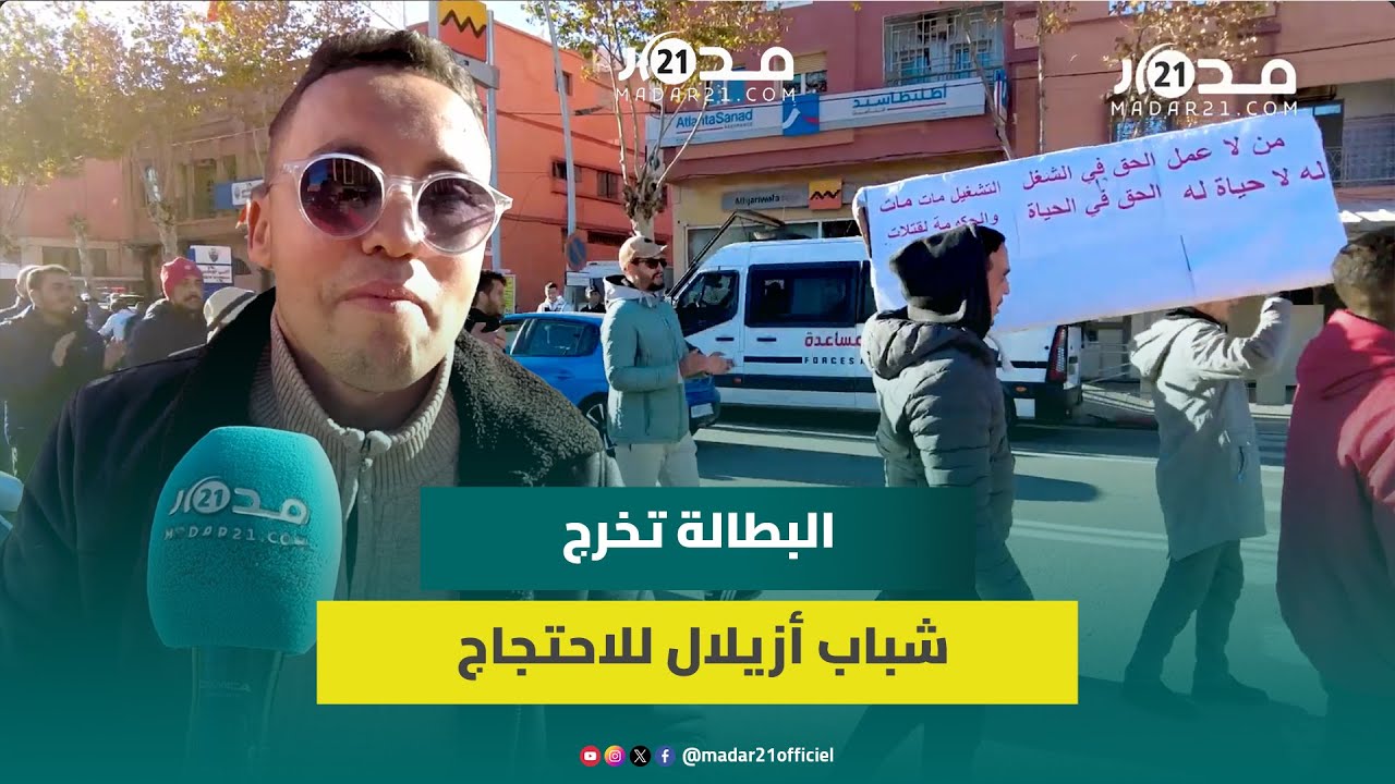 معطلون بأزيلال يجوبون الشوارع احتجاجا ويوجهون نداء للحكومة لإنقاذ أزيد من 3 آلاف شاب بلا عمل