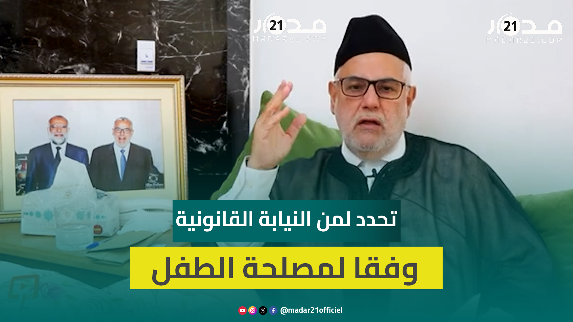 بنكيران: النيابة المشتركة غير منطقية ومن ينفق على الطفل بعد الطلاق هو الأولى بالنيابة