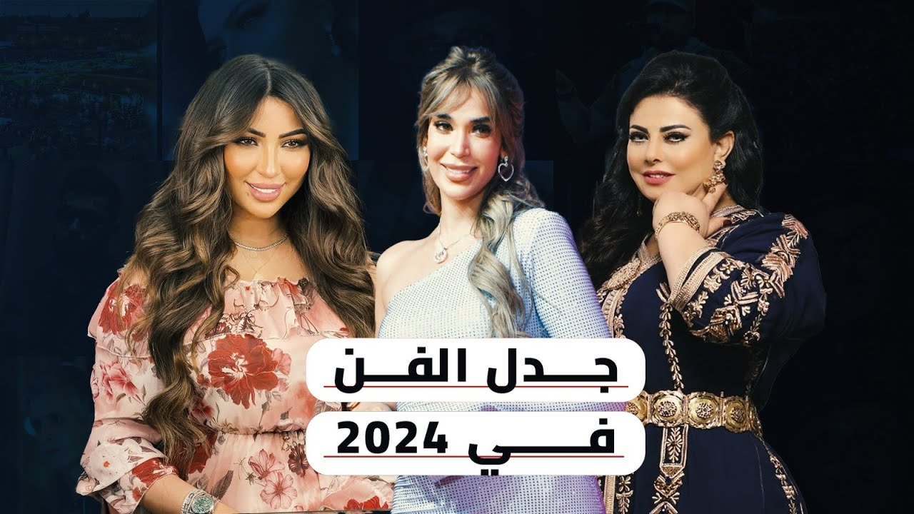 اعتـ ـقالات وتهميش وترويج للمـ ـثلية.. أبرز الأحداث الفنية التي أشعلت الجدل سنة 2024