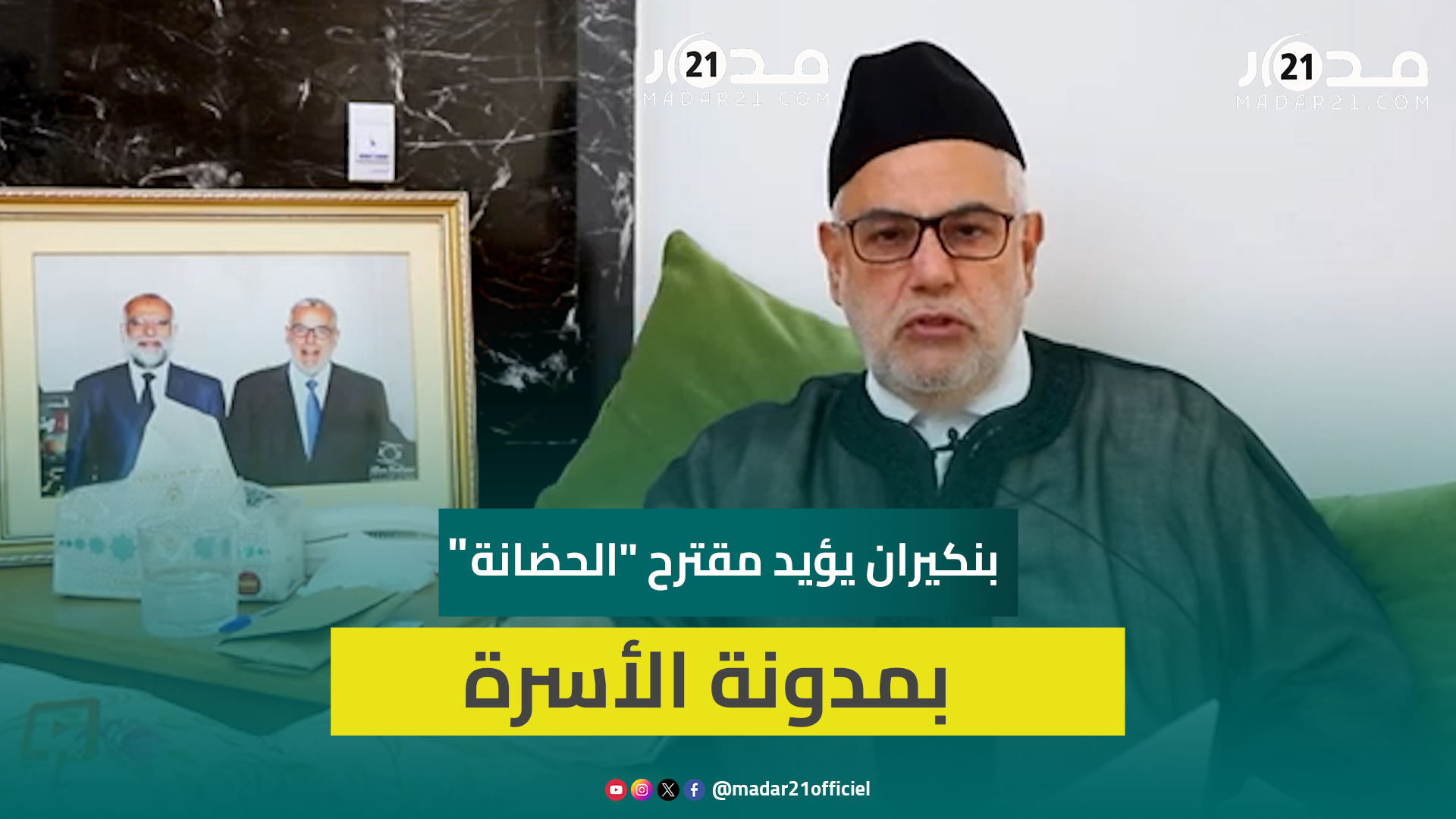 بنكيران يؤيد مقترح إبقاء الحضانة للأم المطلقة رغم زواجها في مدونة الأسرة