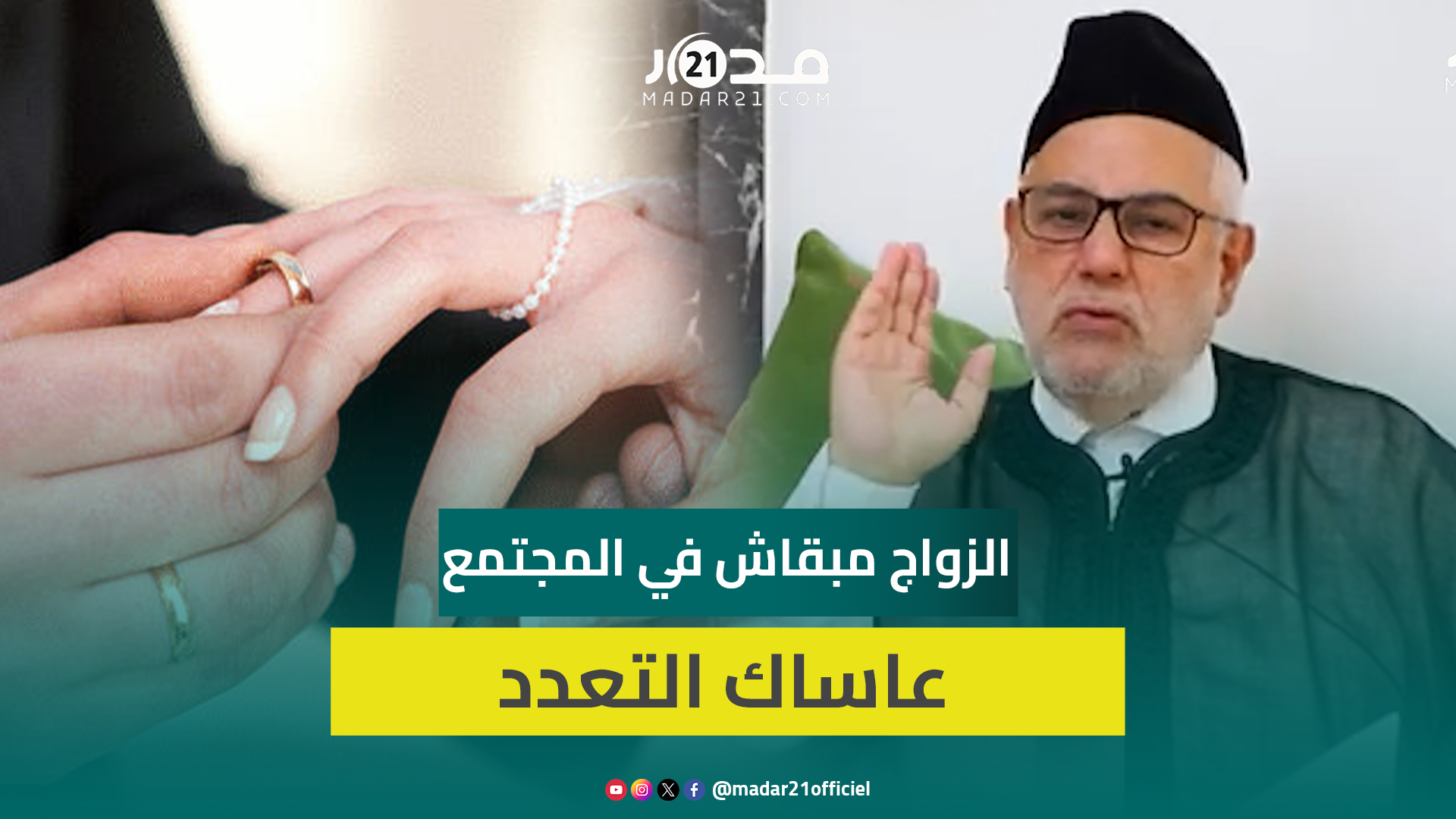 بنكيران: إلزامية رأي الزوجة بشأن التعدد أثناء توثيق العقد تهدد إتمام الزواج سواء أجابت بنعم أم لا