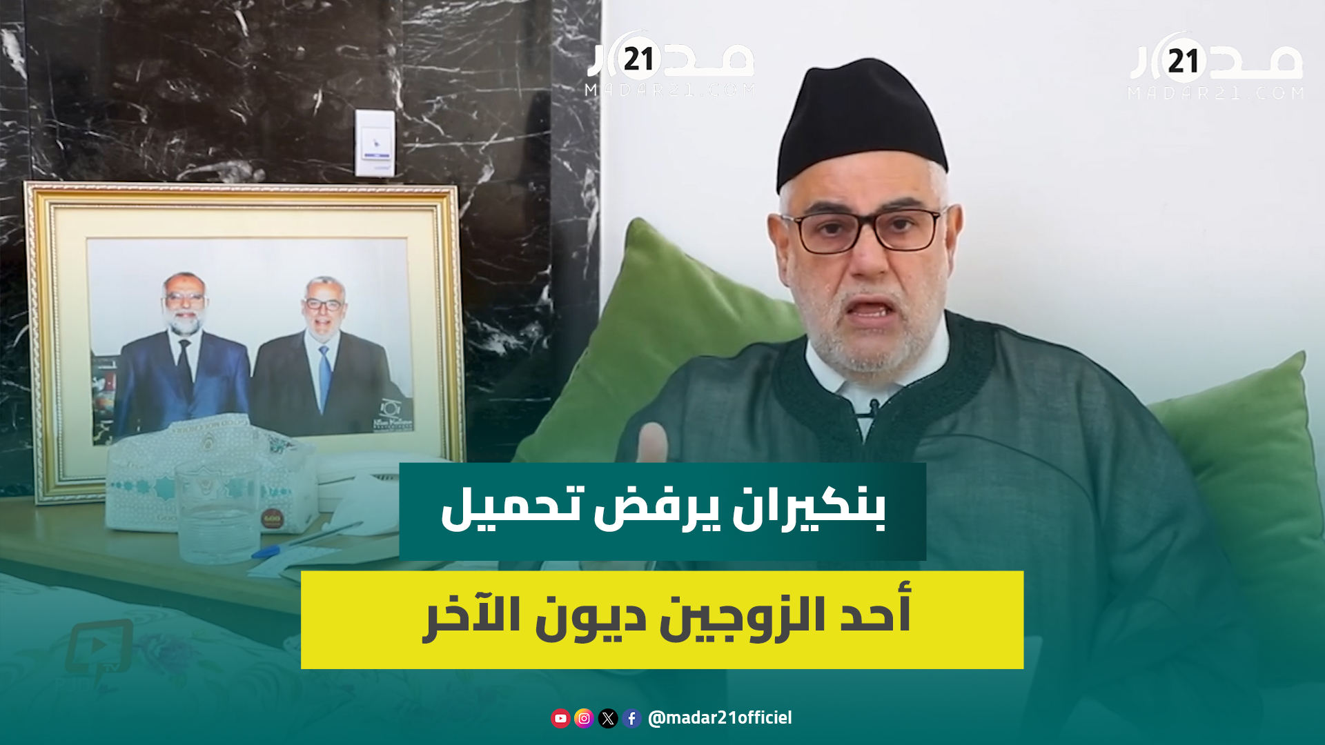 بنكيران: اعتبار ديون الزوجين مشتركة راه “مصيبة” حيت ماشي معقول يتحملو ديون بعضهم غير حيت “مزوجين”