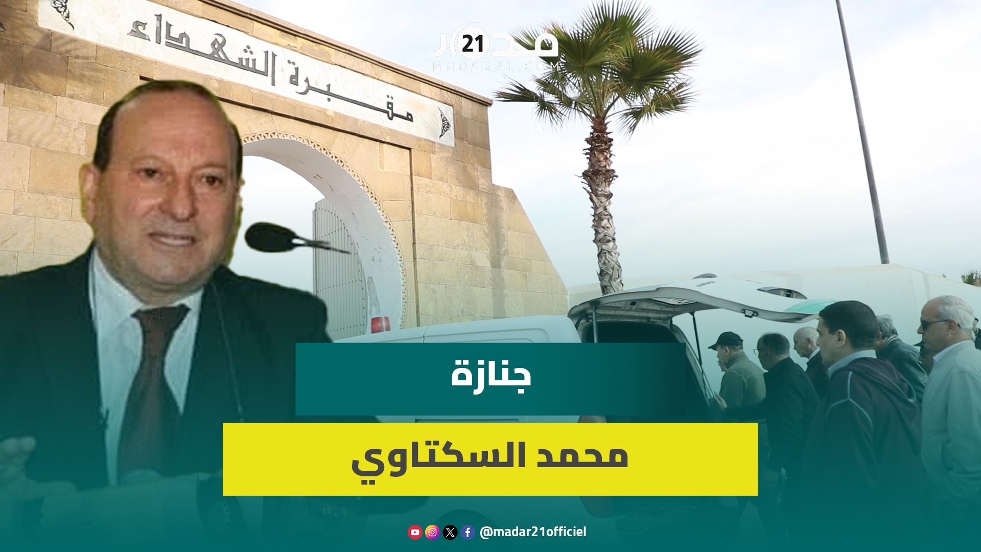 كان يحمل هم حقوق الإنسان بالمغرب.. سياسيون وشخصيات عمومية تنعى الراحل محمد السكتاوي