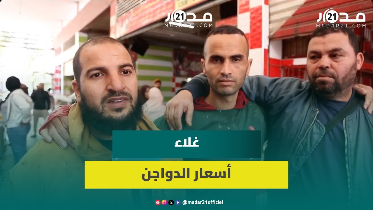 المغاربة باتوا يشترون الدجاج بالتقسيط.. مهنيون ومستهلكون يشتكون غلاء الأسعار