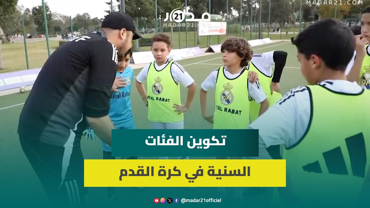 نادي “الريال” الرباطي ينقب عن المواهب المغربية الصغرى في كرة القدم