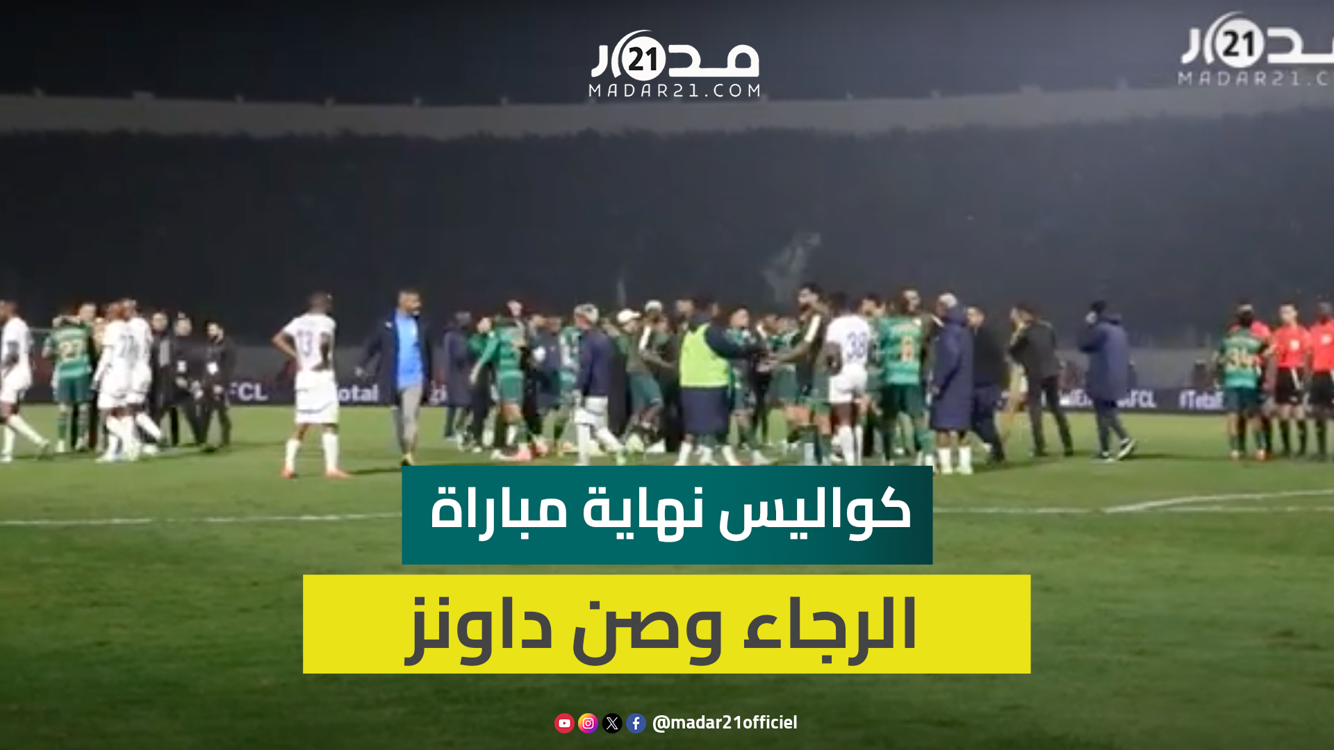 سجود وعناق.. مشاهد خاصة للحظة إعلان الحكم نهاية مباراة الرجاء وصن داونز في دوري أبطال إفريقيا
