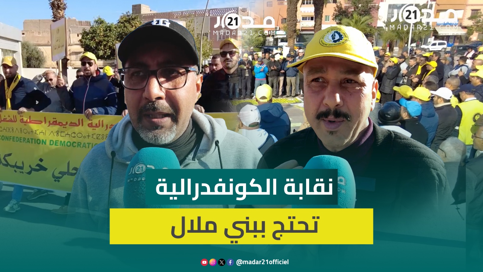 الكونفدرالية ترفض “الإجماع المشبوه” وتحتج ببني ملال ضد قانون الإضراب وإدماج كنوبس وإصلاح التقاعد