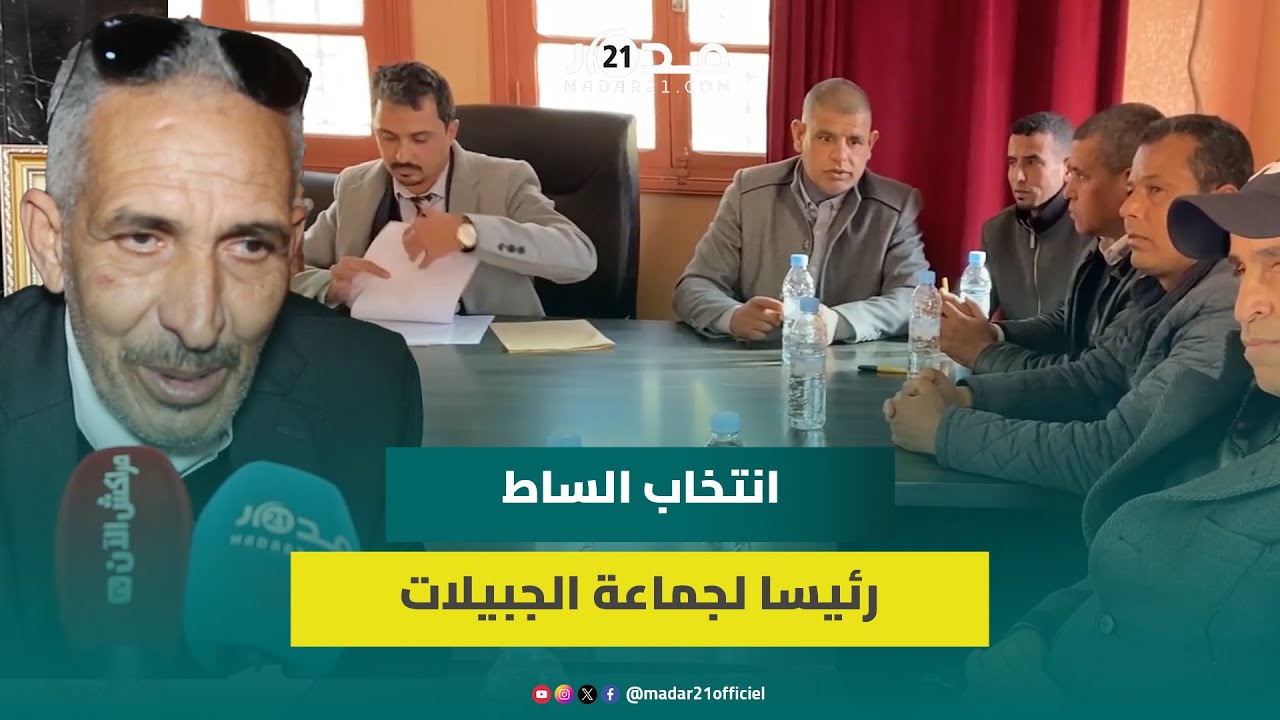بعد عزل الرئيس السابق.. انتخاب عبد الغني الساط رئيسا لمجلس جماعة الجبيلات