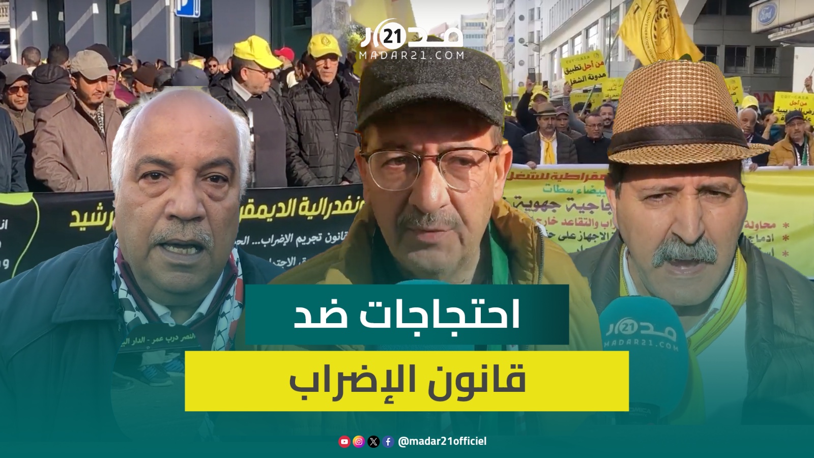 احتجاجات ضد قانون الإضراب.. نقابي: نرفض صيغته النهائية وتمريره دون نقاش يعد تجاوزا للحركة النقابية