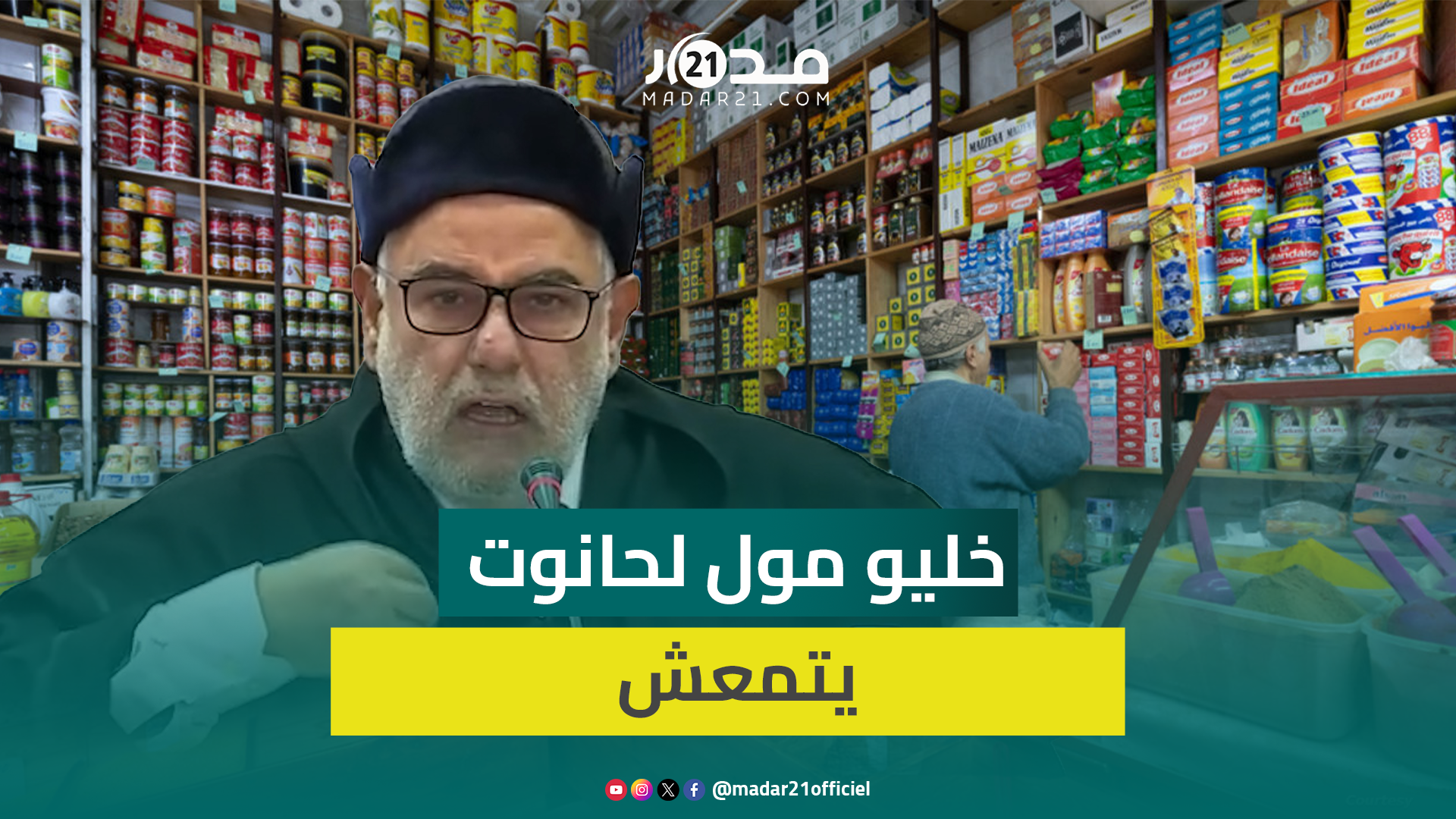 بنكيران: يدافع عن مول الحانوت ضد انتشار الـسوبرماركت في الأحياء خليو الناس يتمعشو