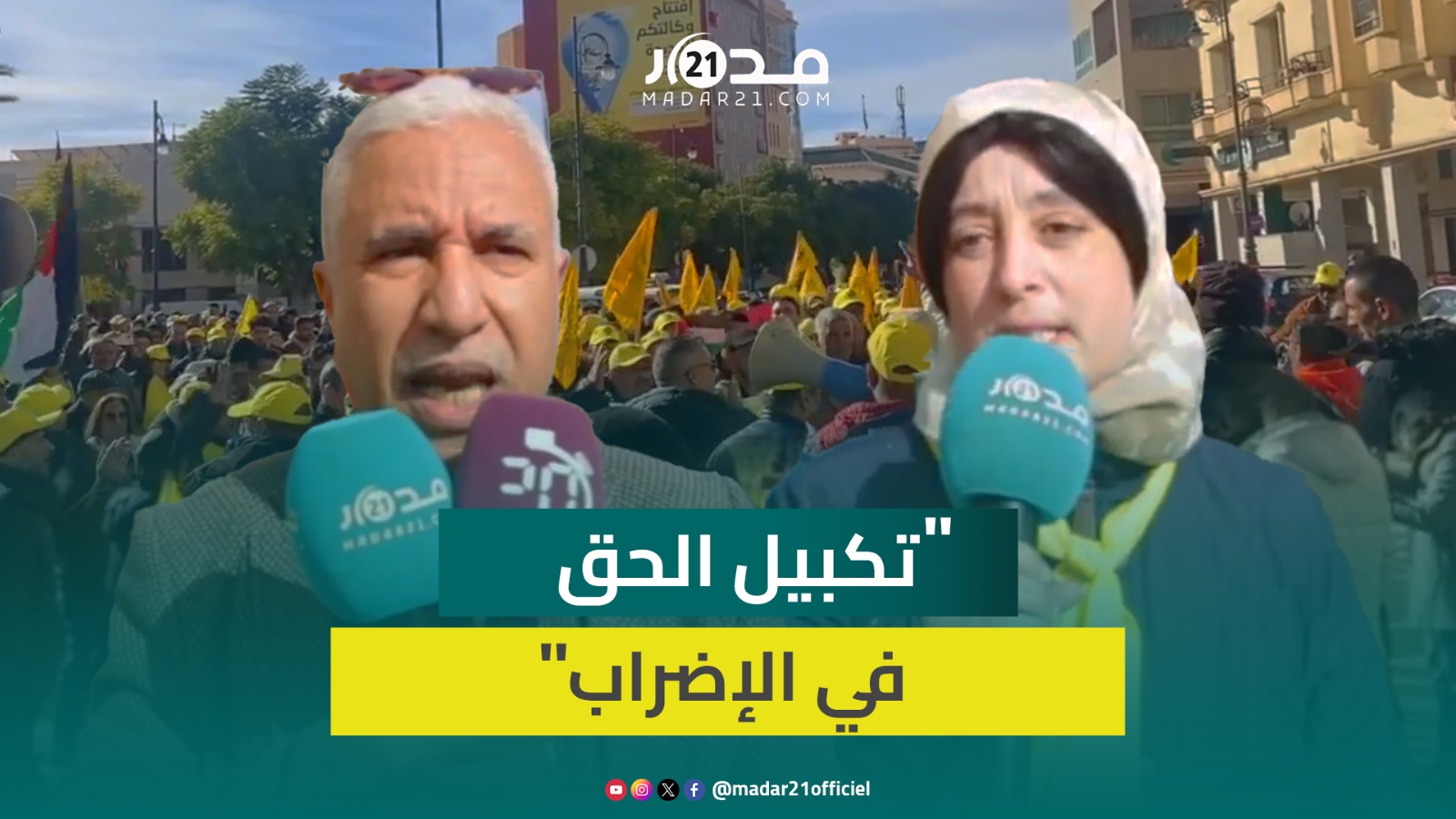 الشغيلة تحتج ضد قانون الإضراب: حق إنساني حاولت الأجيال السابقة الحفاظ عليه بدمائها واعتقالاتها