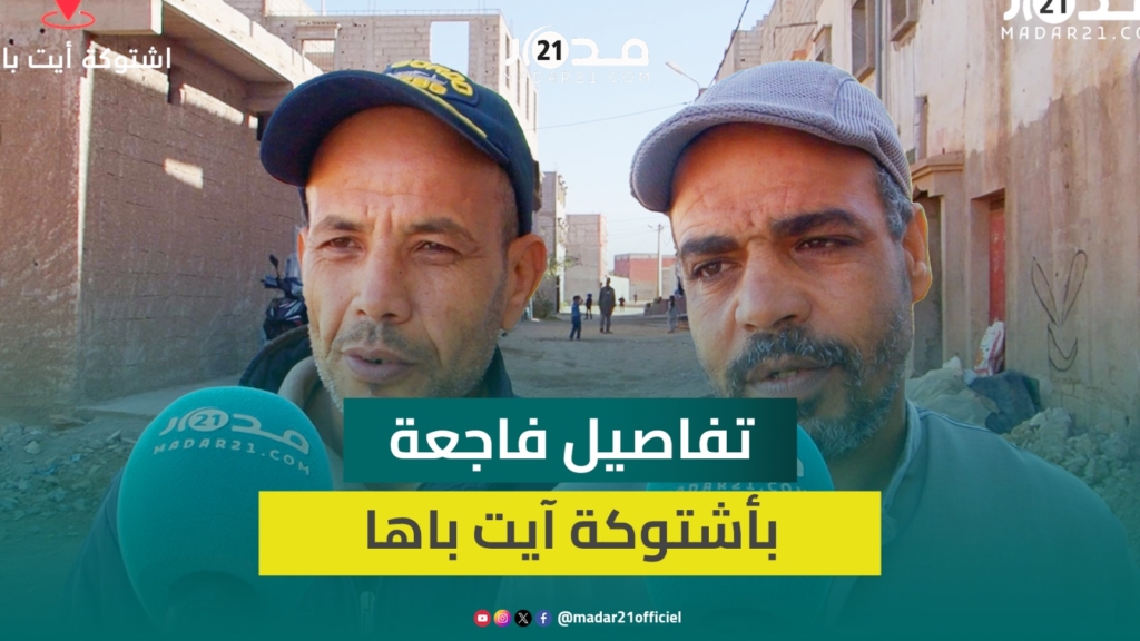 مصرع أم و3 أبناء غرقا.. الجيران يكشفون حيثيات فاجعة بدوار “معمر” هزت أشتوكة آيت باها