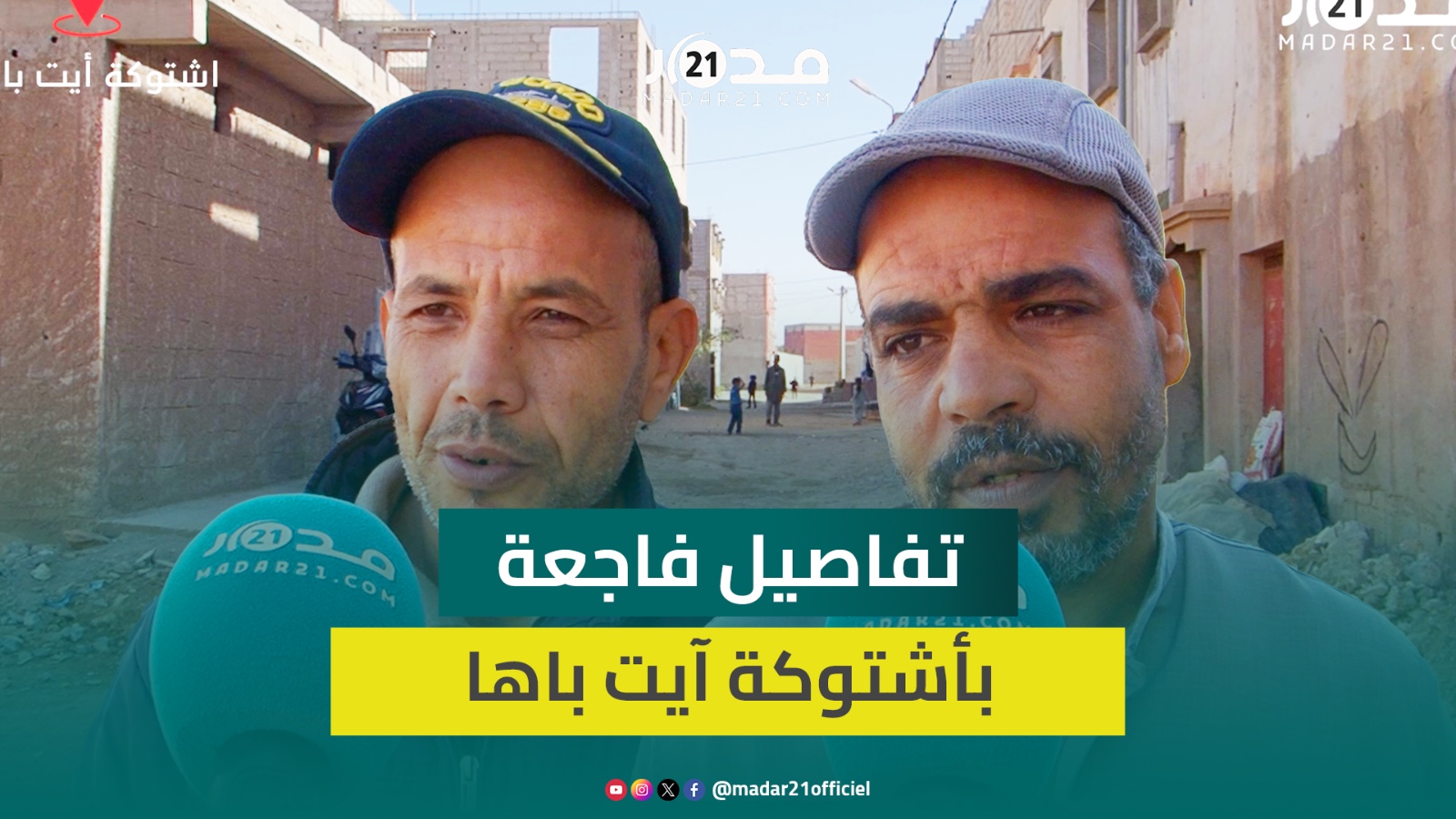 مصرع أم و3 أبناء غرقا.. الجيران يكشفون حيثيات فاجعة بدوار “معمر” هزت أشتوكة آيت باها