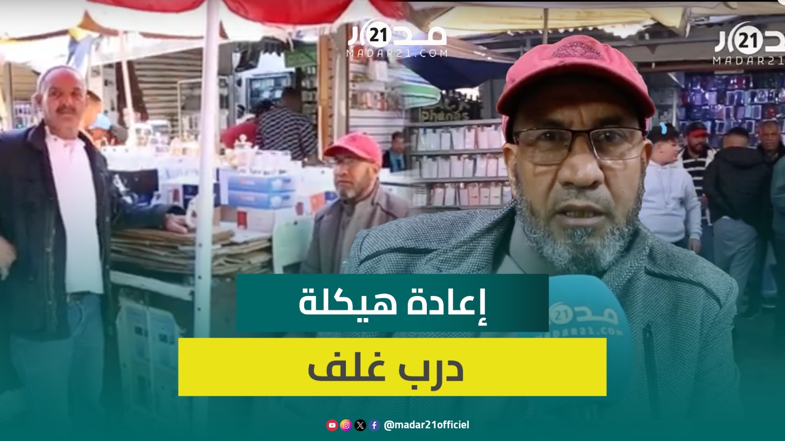 تجار درب غلف: إعادة هيكلة السوق كانت مطلبا قديما لنا ونحتاج إلى فضاء يضاهي سوق “واقف” بقطر