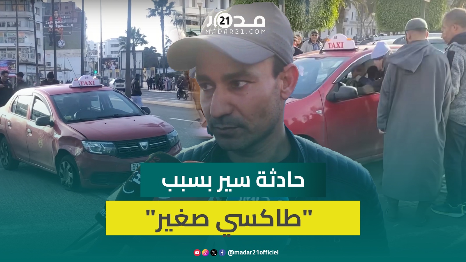 سائق طاكسي صغير في حالة سكر يدهس سيارة و يحاول الفرار ومتضرر يكشف تفاصيل الحادثة