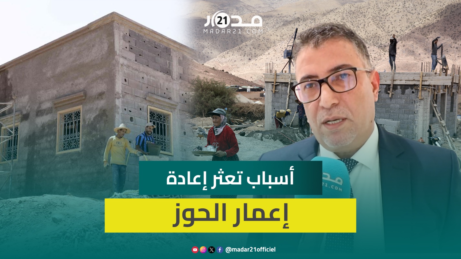 الحموني يطلب إجراء مهمة استطلاعية حول سبب تعثر إعمار مناطق زلزال الحوز ويؤكد تفاعل وزارة الداخلية