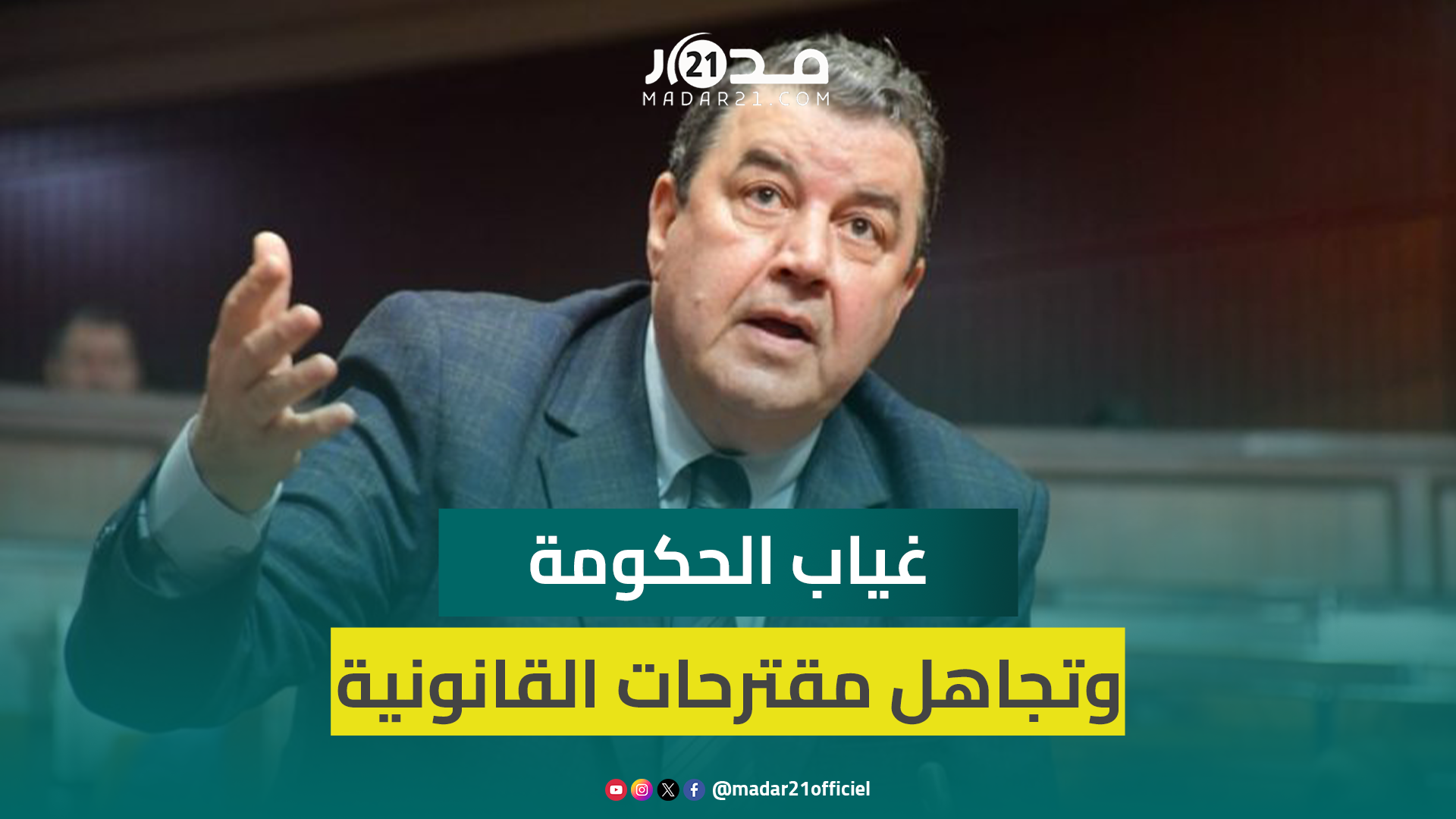 السنتيسي ينتقد استمرار تجاهل مناقشة مقترحات القوانين والغياب المتكرر للحكومة
