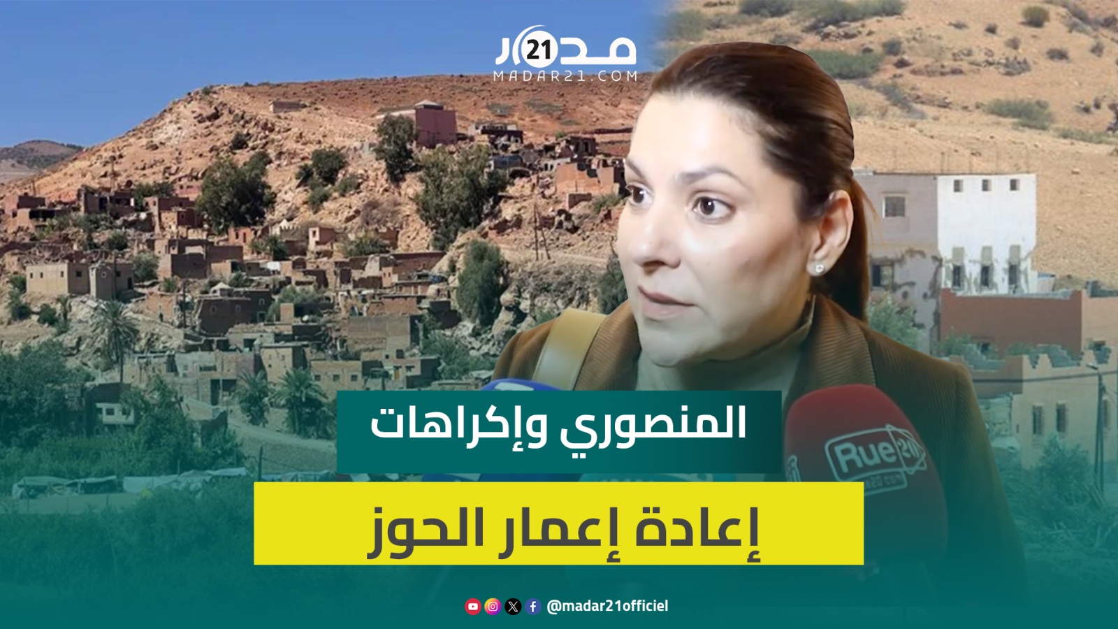 المنصوري عن تأخر إعادة الإعمار بعد الزلزال: 60 ألف بناية ستكون جاهزة بعد 6 أشهر وهذه أبرز الإكراهات