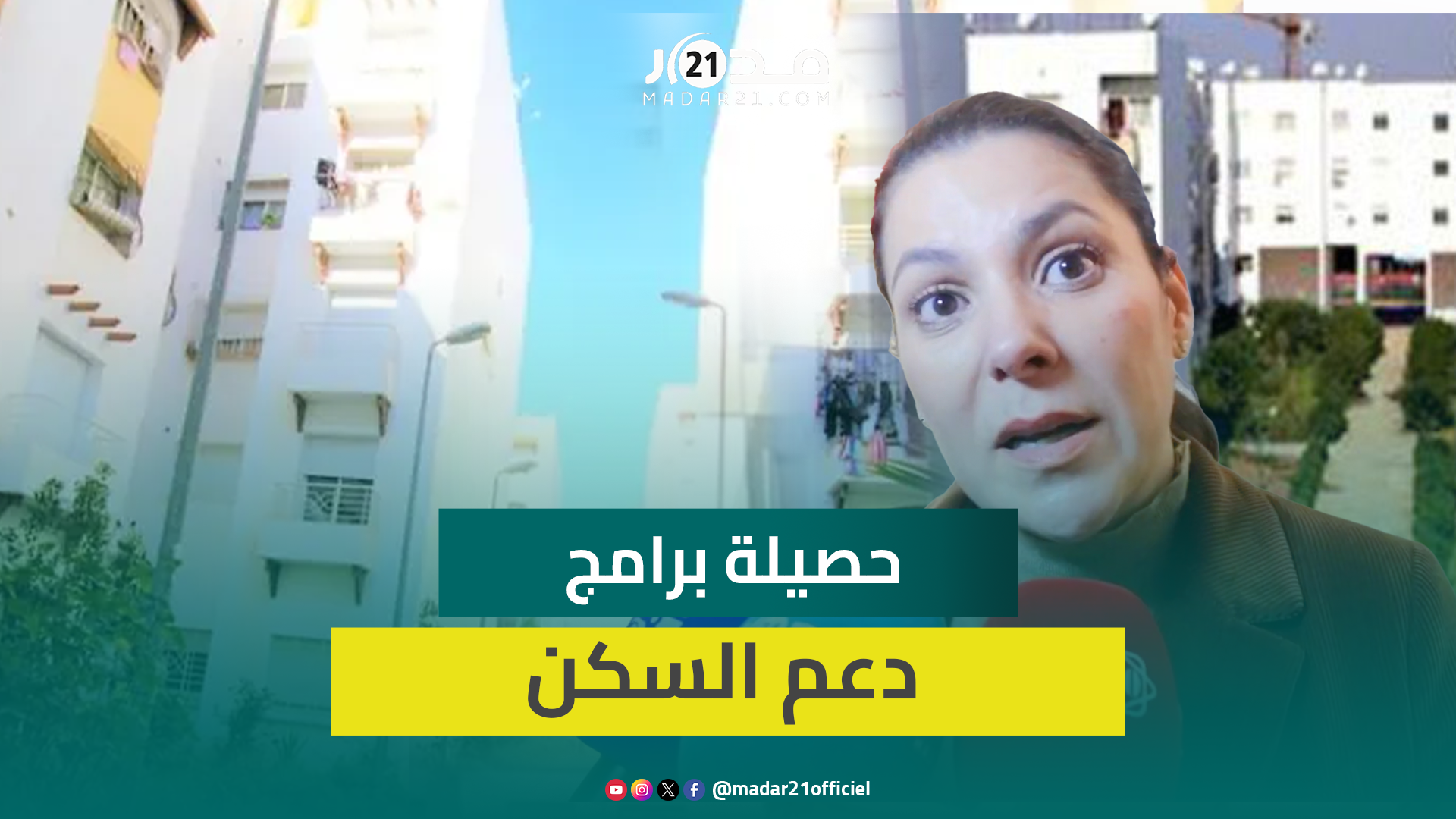 المنصوري: الدعم المباشر سجل أكثر من 35 ألف مستفيد في سنة واحدة والسكن المدعم تجاوز 94 ألف وحدة