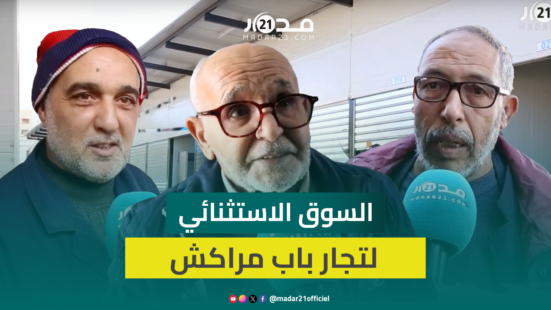 تذمر تجار باب مراكش بالدار البيضاء من الحالة السيئة لمحيط السوق الاستثنائي وغياب موقف للسيارات