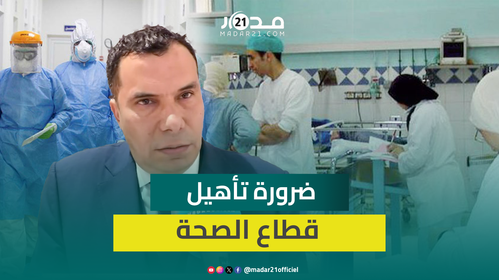 برلماني عن الأغلبية:مجهودات الحكومة بلا أثر بقطاع الصحة ويجب تأهيل البنيات التحتية بتوزيع ترابي عادل