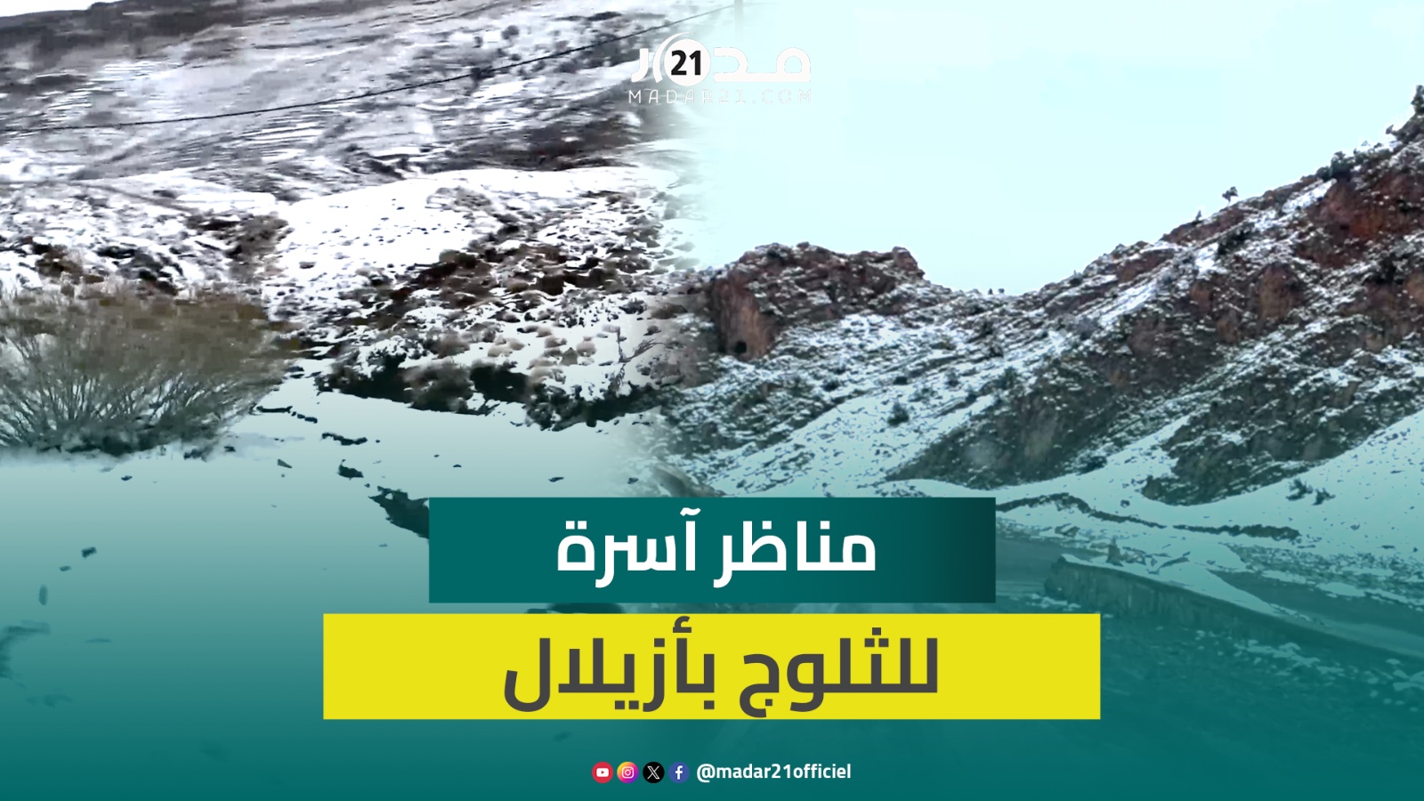 الثلوج تكسو المرتفعات بعد أشهر من الجفاف.. عودة السحر الأبيض لجبال أزيلال بمناظر خلابة