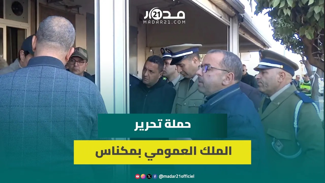 تحريرالملك العمومي بمكناس..فعاليات مدنية تشيدبالحملة وتطالب بتطبيق القانون في حق المنتهكين دون تمييز