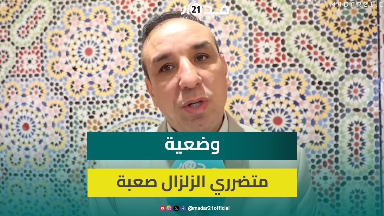 برلماني: ملعب الرباط هدم وبني في وقت وجيز بملايير الدراهم ومتضرروا الزلزال يفترشون الأرض تحت المطر