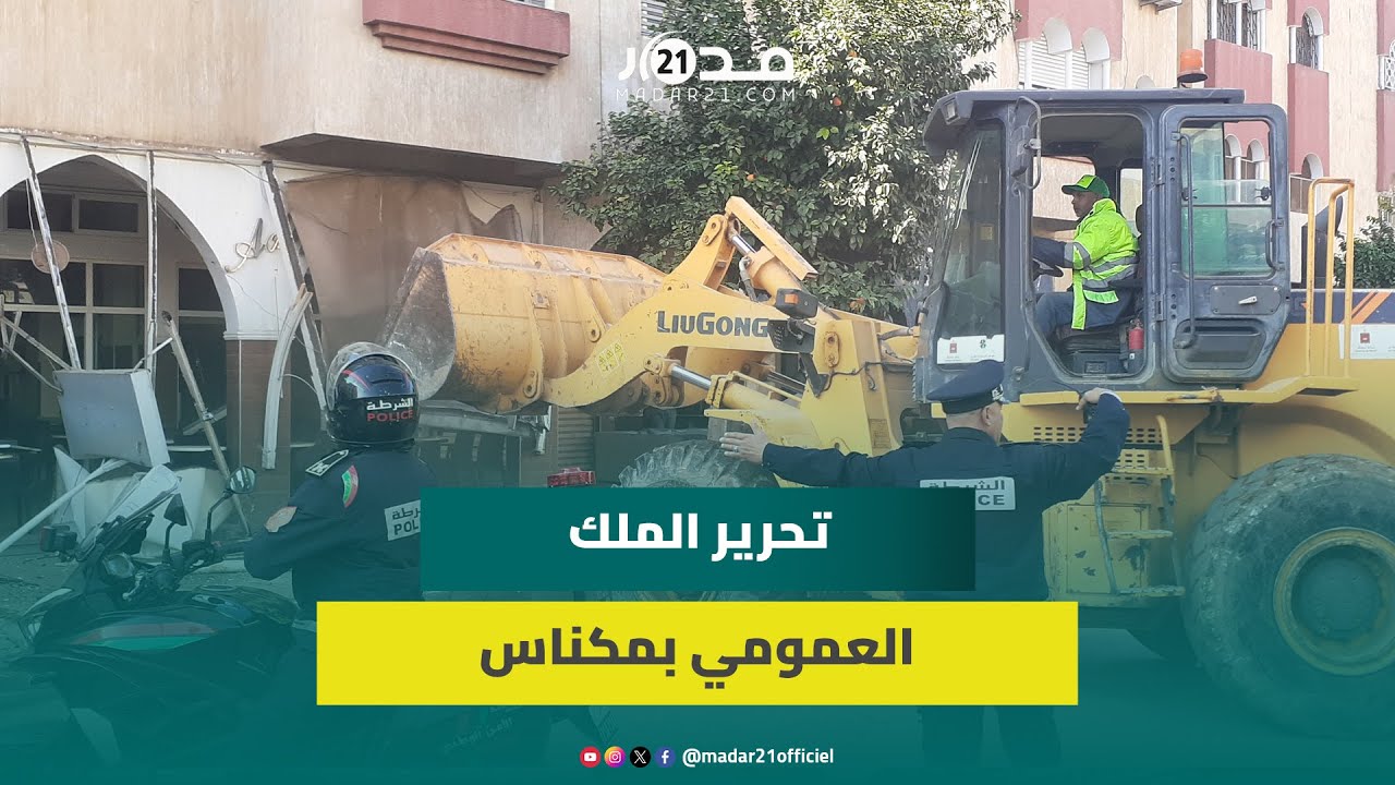 سلطات مكناس تواصل حملاتها الواسعة لتحرير الملك العمومي بالجرافات لاقتلاع واجهات المقاهي والمطاعم