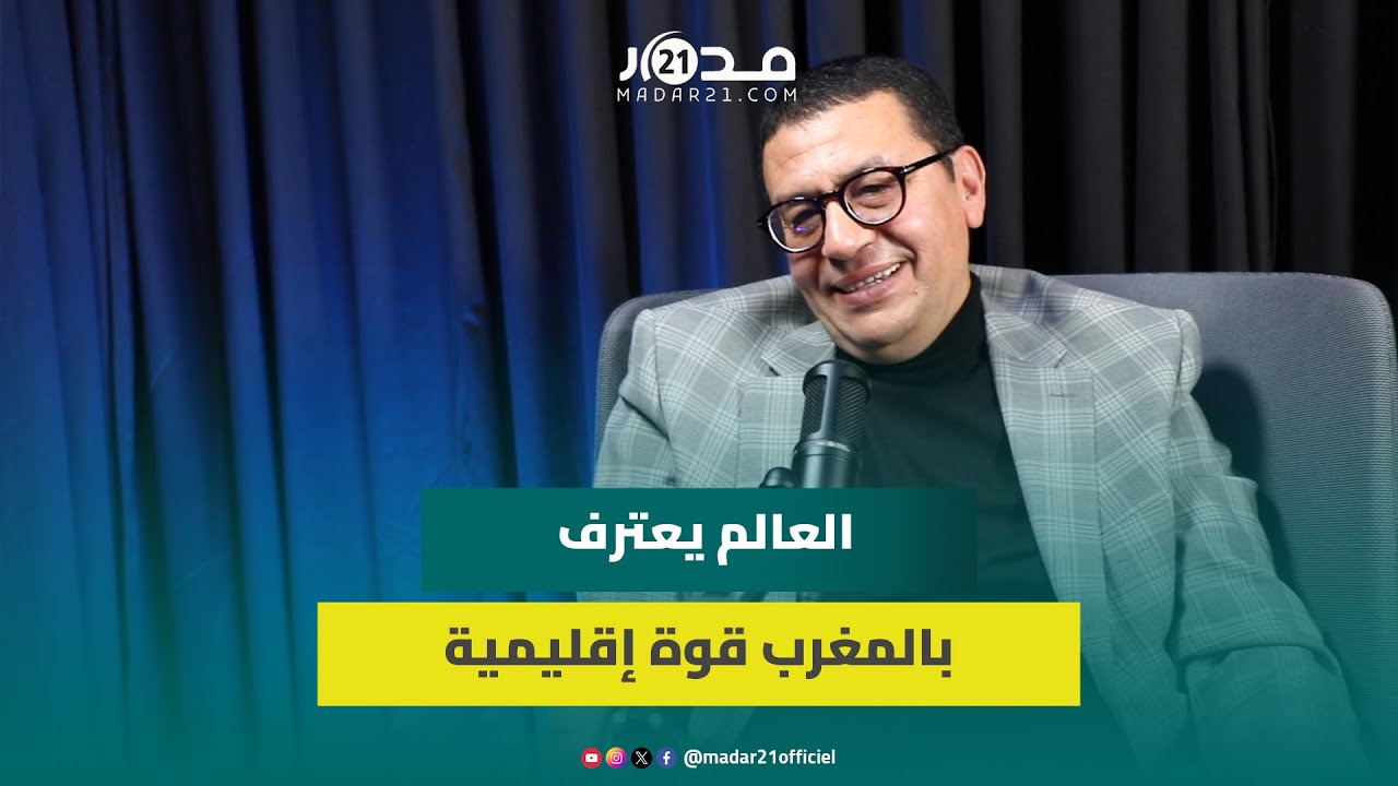 اليحياوي: نسير في اتجاه فرض واقع مغربية الصحراء والأفق الجيوسياسي يجعل المملكة قوة إقليمية