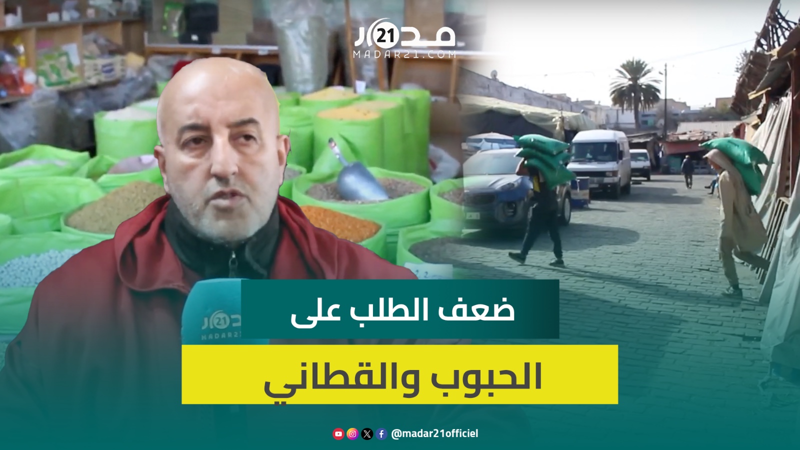 أغلبيتها مستوردة.. تاجر يفكك أسباب الارتفاع الطفيف في أسعار الحبوب والقطاني ويفسر أسباب ضعف الطلب
