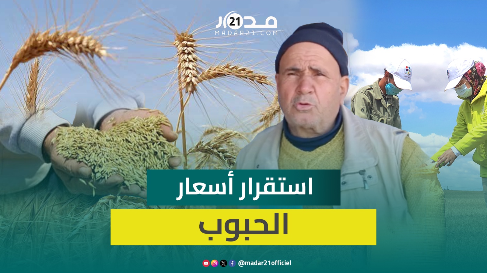 بين 80 و120 درهم.. استقرار أسعار الحبوب بالأسواق الوطنية ومهنيون يربطون حجم المحصول بالتساقطات
